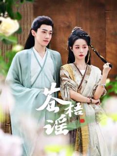 免费在线观看《苍梧谣》