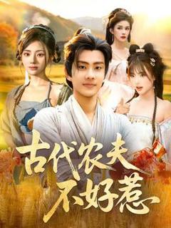 免费在线观看《古代农夫不好惹》