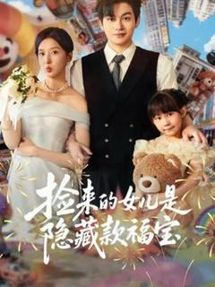 免费在线观看《捡来的女儿是隐藏款福宝》