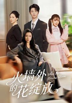 免费在线观看《火墙外的花绽放》