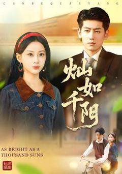 免费在线观看《灿如千阳》