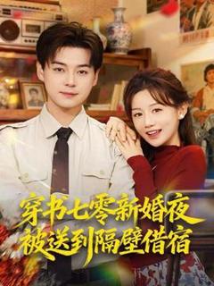 免费在线观看《穿书七零新婚夜被送到隔壁借宿》