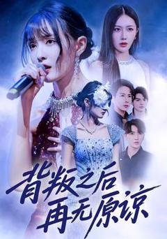 免费在线观看《背叛之后再无原谅》