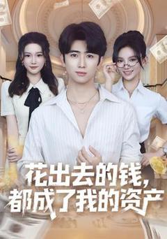 免费在线观看《花出去的钱都成了我的资产》