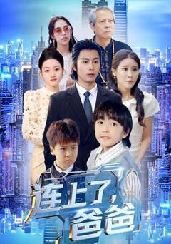 免费在线观看《连上了爸爸》