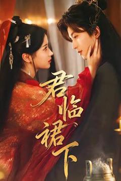 免费在线观看《君临裙下》