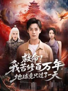 救命！我苦修百万年，地球竟只过了一天