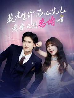 免费在线观看《裴先生你的心尖儿老婆又想离婚啦》