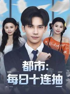 免费在线观看《都市：每日十连抽》
