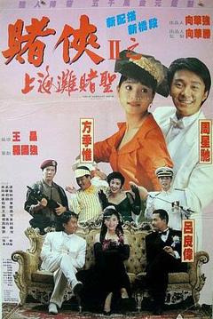 赌侠2:上海滩赌圣4K
