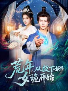 荒年，从救下报恩女诡开始