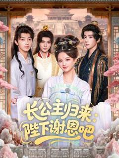 长公主归来：陛下谢恩吧