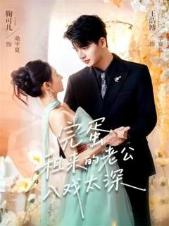 免费在线观看《完蛋租来的老公入戏太深》