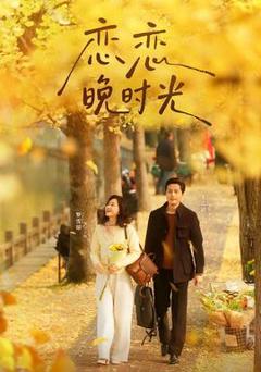 免费在线观看《恋恋晚时光》