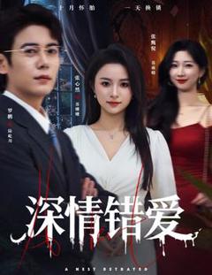 免费在线观看《深情错爱》