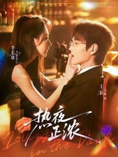 免费在线观看《热夜正浓》