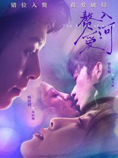 免费在线观看《赘入爱河》