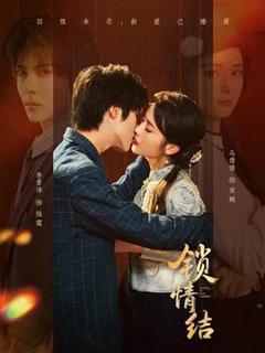 免费在线观看《锁情结》