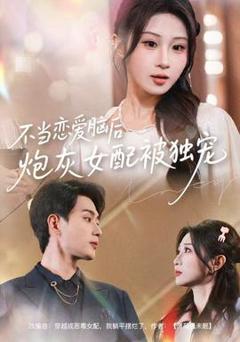 不当恋爱脑后，炮灰女配被独宠