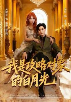 我是攻略对象的白月光