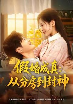 假婚成真从分房到封神