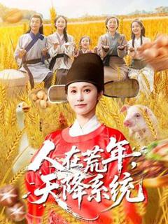 免费在线观看《人在荒年天降系统》
