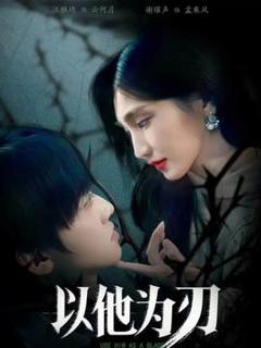 免费在线观看《以他为刃》