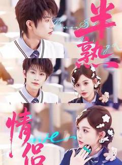 免费在线观看《半熟情侣》