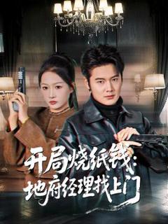 免费在线观看《开局烧纸钱：地府经理找上门》