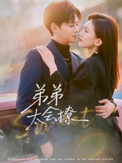 免费在线观看《弟弟太会撩》