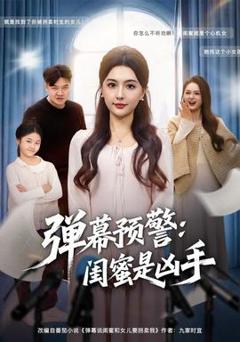免费在线观看《弹幕预警闺蜜是凶手》