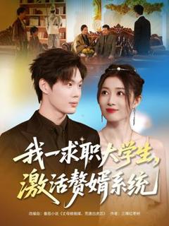 免费在线观看《我一求职大学生，激活赘婿系统》