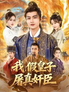 免费在线观看《我假皇子屠真奸臣》