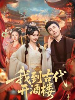 免费在线观看《我到古代开酒楼》