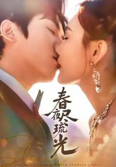 免费在线观看《春夜尽琉光》