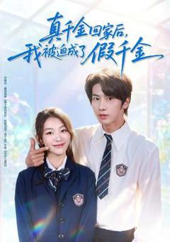 免费在线观看《真千金回家后，我被迫成了假千金》