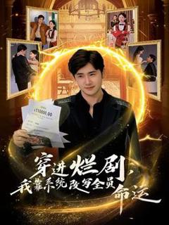 免费在线观看《穿进烂剧，我靠系统改写全员命运》