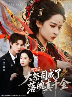 魂穿后，大祭司成了落魄真千金