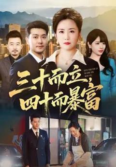 免费在线观看《三十而立，四十而暴富》