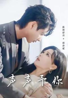 免费在线观看《声声予你》