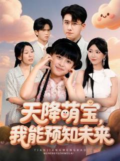 免费在线观看《天降萌宝，我能预知未来》