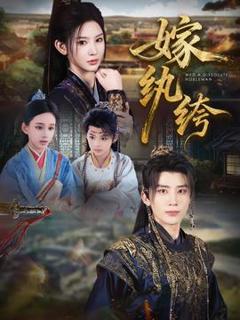 免费在线观看《嫁纨绔》