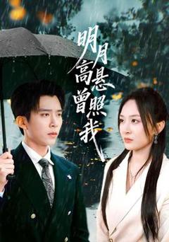 免费在线观看《明月高悬曾照我》