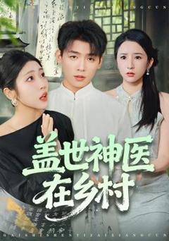 免费在线观看《盖世神医在乡村》