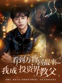 免费在线观看《看到万物回报率，我成投资界教父》