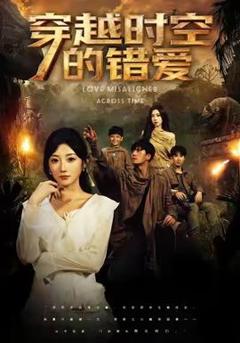 免费在线观看《穿越时空的错爱》