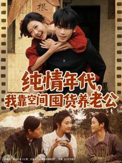 免费在线观看《纯情年代，我靠空间囤货养老公》