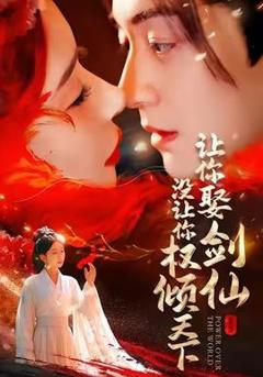 免费在线观看《让你娶剑仙，没让你权倾天下》