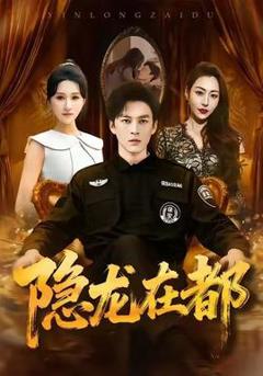 免费在线观看《隐龙在都》