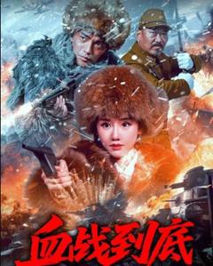 免费在线观看《血战到底2025》
